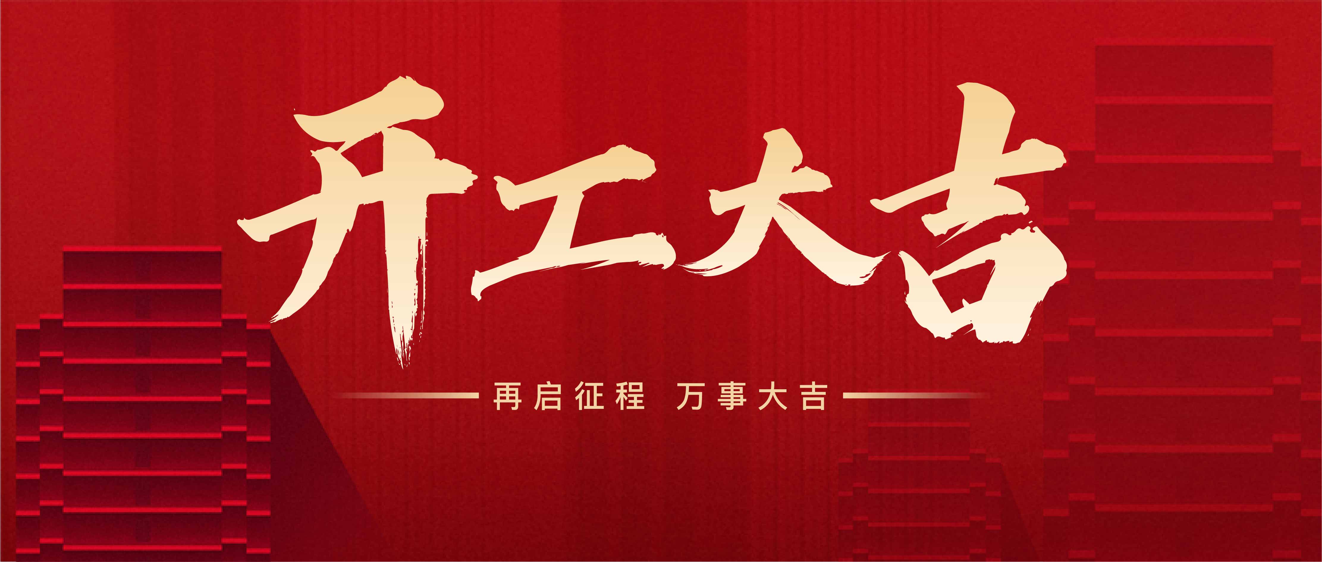 开工大吉，携手共进，再创辉煌！(图1)